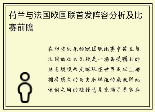荷兰与法国欧国联首发阵容分析及比赛前瞻
