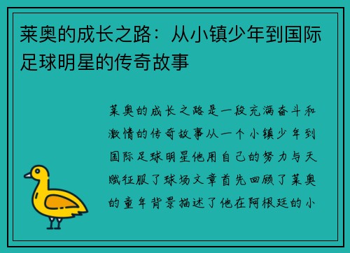 莱奥的成长之路：从小镇少年到国际足球明星的传奇故事