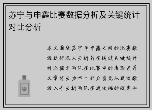 苏宁与申鑫比赛数据分析及关键统计对比分析