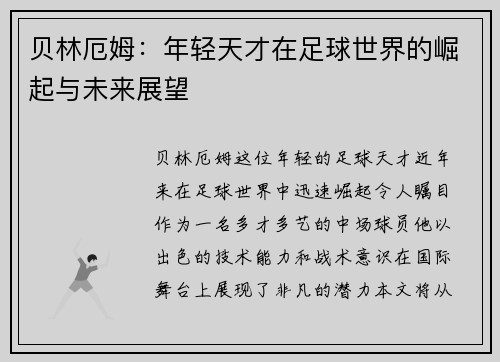 贝林厄姆：年轻天才在足球世界的崛起与未来展望