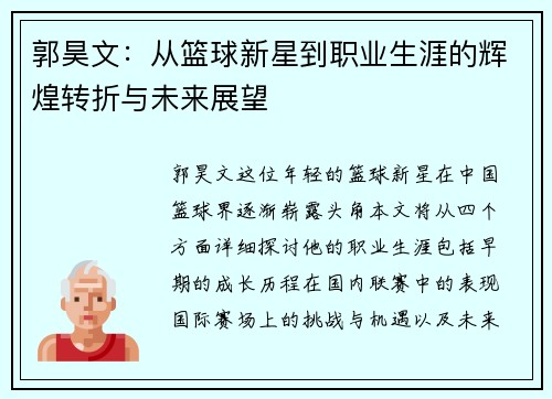 郭昊文：从篮球新星到职业生涯的辉煌转折与未来展望
