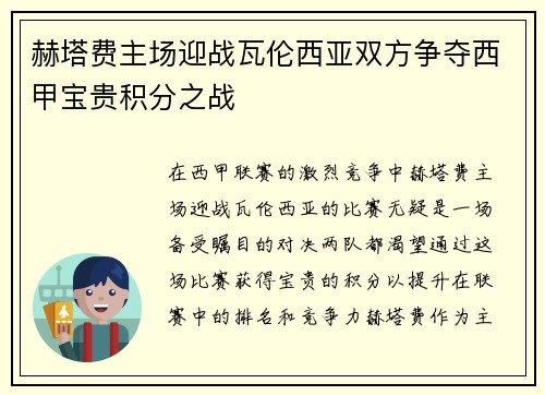 赫塔费主场迎战瓦伦西亚双方争夺西甲宝贵积分之战