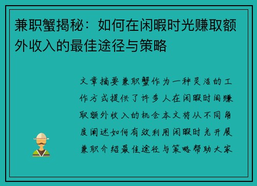 兼职蟹揭秘：如何在闲暇时光赚取额外收入的最佳途径与策略