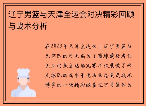 辽宁男篮与天津全运会对决精彩回顾与战术分析