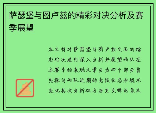 萨瑟堡与图卢兹的精彩对决分析及赛季展望