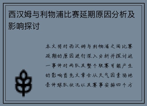西汉姆与利物浦比赛延期原因分析及影响探讨