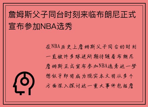 詹姆斯父子同台时刻来临布朗尼正式宣布参加NBA选秀