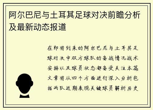 阿尔巴尼与土耳其足球对决前瞻分析及最新动态报道