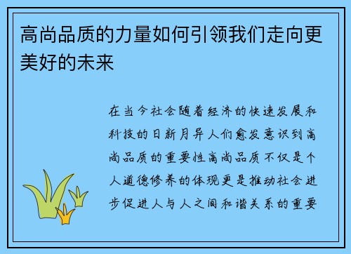高尚品质的力量如何引领我们走向更美好的未来