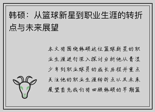 韩硕：从篮球新星到职业生涯的转折点与未来展望