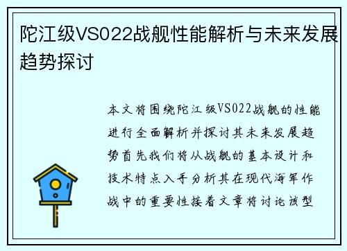 陀江级VS022战舰性能解析与未来发展趋势探讨