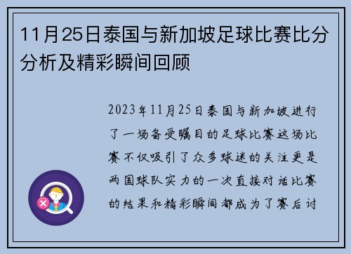 11月25日泰国与新加坡足球比赛比分分析及精彩瞬间回顾
