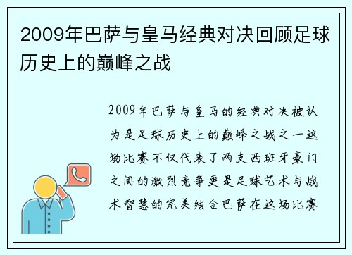 2009年巴萨与皇马经典对决回顾足球历史上的巅峰之战