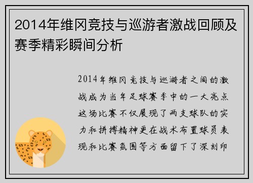 2014年维冈竞技与巡游者激战回顾及赛季精彩瞬间分析