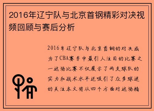 2016年辽宁队与北京首钢精彩对决视频回顾与赛后分析