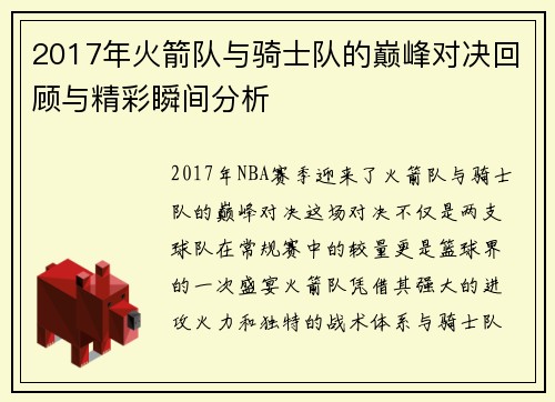 2017年火箭队与骑士队的巅峰对决回顾与精彩瞬间分析
