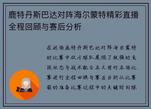 鹿特丹斯巴达对阵海尔蒙特精彩直播全程回顾与赛后分析