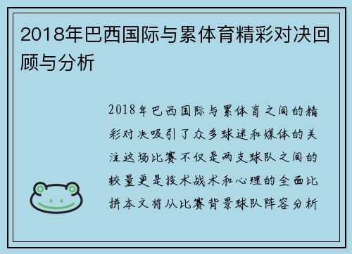 2018年巴西国际与累体育精彩对决回顾与分析