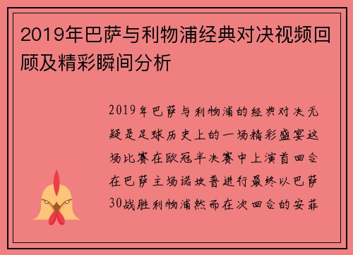 2019年巴萨与利物浦经典对决视频回顾及精彩瞬间分析