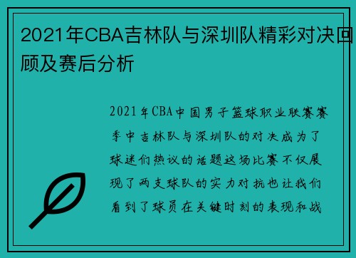 2021年CBA吉林队与深圳队精彩对决回顾及赛后分析