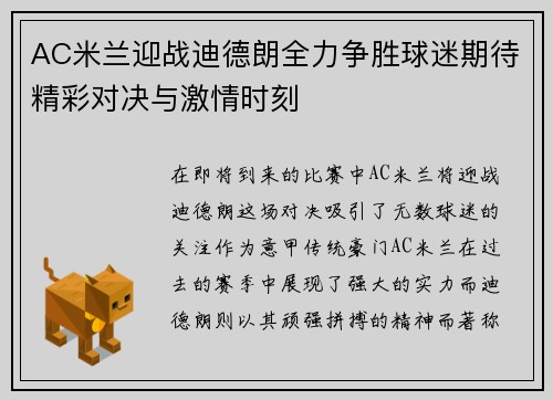 AC米兰迎战迪德朗全力争胜球迷期待精彩对决与激情时刻