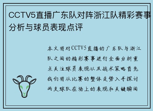 CCTV5直播广东队对阵浙江队精彩赛事分析与球员表现点评