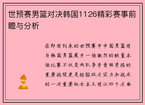 世预赛男篮对决韩国1126精彩赛事前瞻与分析