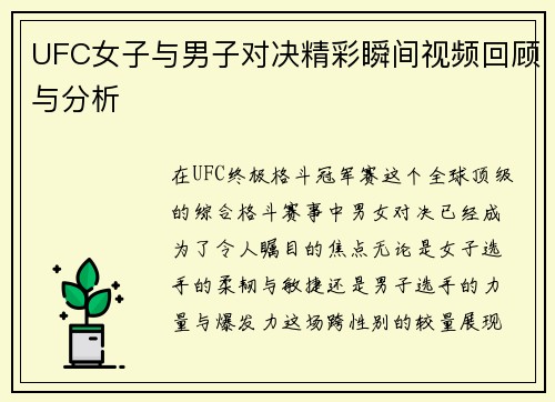 UFC女子与男子对决精彩瞬间视频回顾与分析