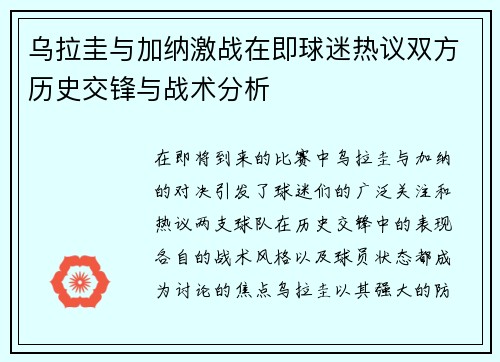 乌拉圭与加纳激战在即球迷热议双方历史交锋与战术分析