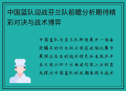 中国蓝队迎战芬兰队前瞻分析期待精彩对决与战术博弈