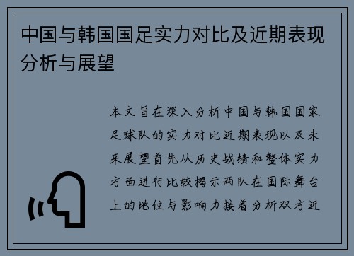中国与韩国国足实力对比及近期表现分析与展望