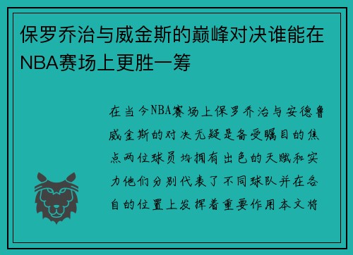 保罗乔治与威金斯的巅峰对决谁能在NBA赛场上更胜一筹