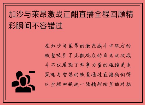 加沙与莱昂激战正酣直播全程回顾精彩瞬间不容错过