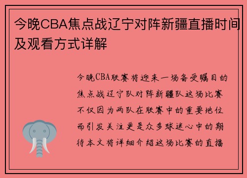 今晚CBA焦点战辽宁对阵新疆直播时间及观看方式详解