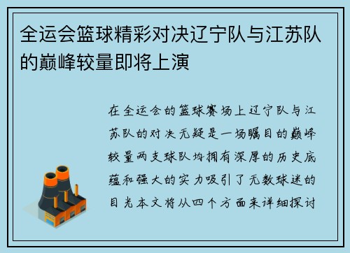 全运会篮球精彩对决辽宁队与江苏队的巅峰较量即将上演