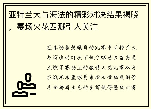 亚特兰大与海法的精彩对决结果揭晓，赛场火花四溅引人关注