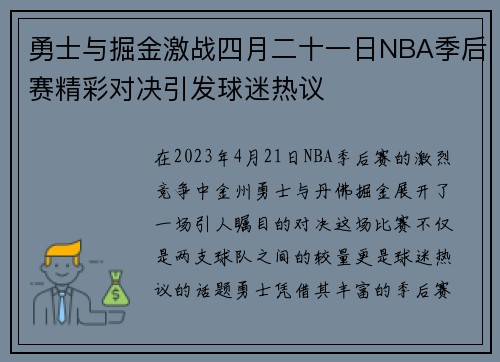 勇士与掘金激战四月二十一日NBA季后赛精彩对决引发球迷热议