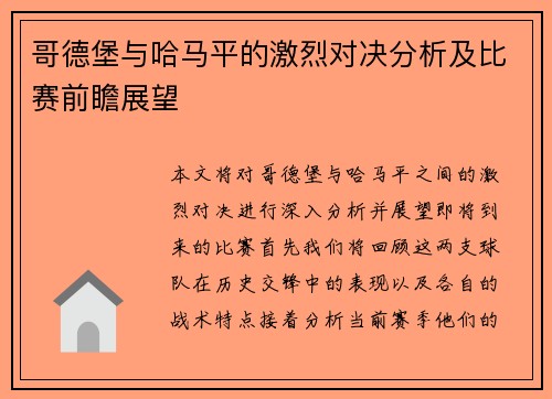 哥德堡与哈马平的激烈对决分析及比赛前瞻展望