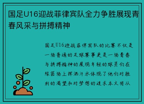 国足U16迎战菲律宾队全力争胜展现青春风采与拼搏精神