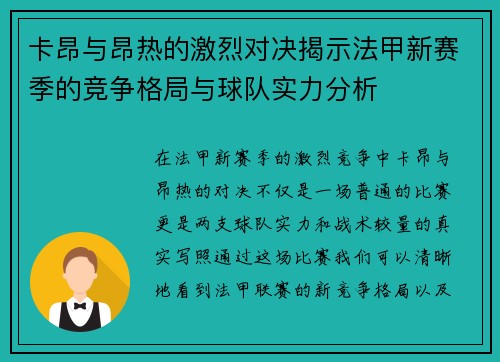 卡昂与昂热的激烈对决揭示法甲新赛季的竞争格局与球队实力分析