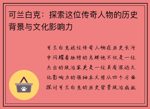可兰白克：探索这位传奇人物的历史背景与文化影响力