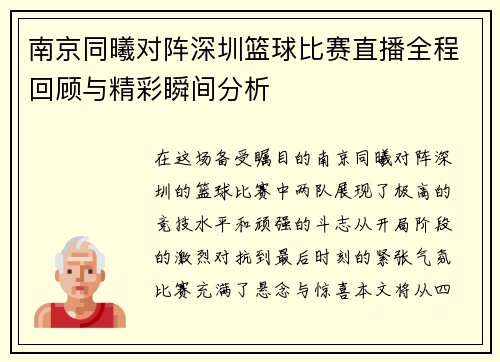 南京同曦对阵深圳篮球比赛直播全程回顾与精彩瞬间分析