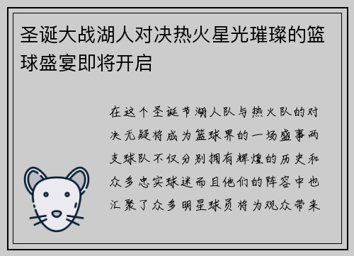 圣诞大战湖人对决热火星光璀璨的篮球盛宴即将开启