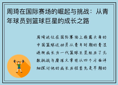 周琦在国际赛场的崛起与挑战：从青年球员到篮球巨星的成长之路