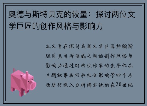 奥德与斯特贝克的较量：探讨两位文学巨匠的创作风格与影响力