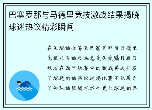 巴塞罗那与马德里竞技激战结果揭晓球迷热议精彩瞬间