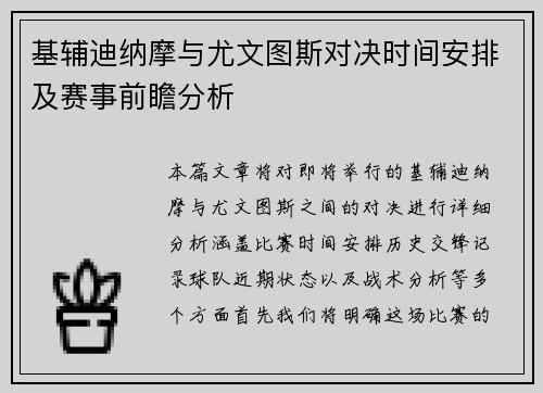基辅迪纳摩与尤文图斯对决时间安排及赛事前瞻分析
