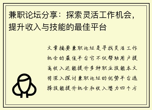 兼职论坛分享：探索灵活工作机会，提升收入与技能的最佳平台