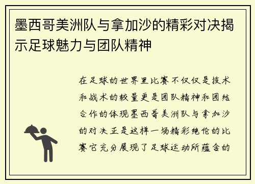墨西哥美洲队与拿加沙的精彩对决揭示足球魅力与团队精神