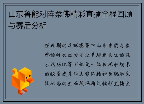 山东鲁能对阵柔佛精彩直播全程回顾与赛后分析
